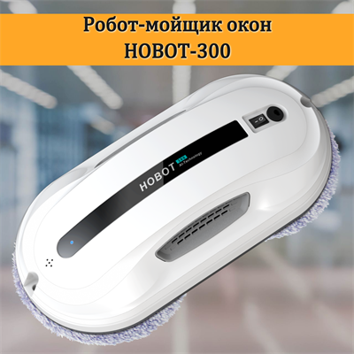 Робот мойщик окон HOBOT-300 3421 - фото 11254