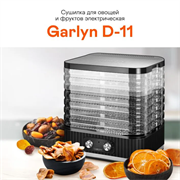 Сушилка для овощей и фруктов GARLYN D-11