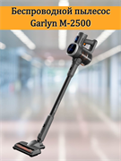 Вертикальный беспроводной пылесос GARLYN M-2500