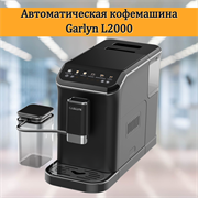 Автоматическая кофемашина Garlyn L2000