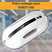 Робот мойщик окон HOBOT-300 3421